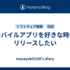 モバイルアプリを好きな時にリリースしたい