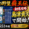 【週刊まとめ】島津貴久で天下統一へ！初陣・初防衛戦を経て種子島砦攻略へ｜信長の野望 覇王伝 #1〜#7【SFC】