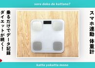 スマホ連動の体重計は乗るだけでアプリに自動記録！ ダイエットを始めたい人におすすめ