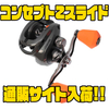 【13Fishing】最新のCZBベアリングを採用したベイトリール「コンセプトZスライド」通販サイト入荷！