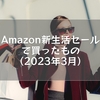 Amazon新生活セールで買ったもの（2023年3月）