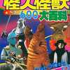 今怪人怪獣ベスト600大百科という書籍にいい感じにとんでもないことが起こっている？