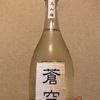 京都府『蒼空 純米酒 美山錦』蒼空にとって必要なのは新鮮味よりもヴィンテージ。1年半熟成のお酒をいただきました。