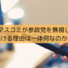 【衆議院選挙2024の振り返り③】酷すぎるマスコミの偏向報道～なぜ、彼らは参政党を隠すのか？～