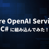 Azure版ChatGPT こと Azure OpenAI Service を C# に組み込んでみた！