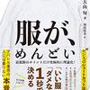 【要約】「服がめんどい『いい服』『だめな服』を1秒で決める」から学ぶ、男性がおしゃれなファッションになる服の選び方【大山旬】