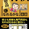 『将棋「観る将になれるかな」会議』発売イベント