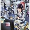 『酩酊すみれさん。 1〜2巻』 (ヤングキングコミックス)読了