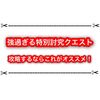 特別討究クエストはどうすればクリアできる？ オススメの攻略装備まとめ