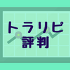 トラリピの評判は？ほったらかし運用できるって本当？