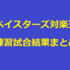 【横浜DeNA】ベイスターズ対楽天戦・練習試合結果まとめ／２月２５日