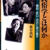 『民俗学とは何か―柳田・折口・渋沢に学び直す』新谷　尚紀(吉川弘文館)