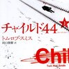 チャイルド44