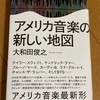 時々、振り切られちゃうとこもあるけどw：読書録「アメリカ音楽の新しい地図」