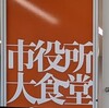 【岐阜】市民じゃなくても利用できる岐阜市役所大食堂と展望デッキ