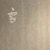 雪　橋閒石句集