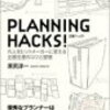 「PLANNING HACKS!」