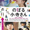 （ネタバレなし）映画「のぼる小寺さん」を観ました