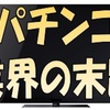 パチンコ屋が潰れてしまう日は近い？