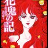 「花鬼の記～赤い瞳のみづは～」