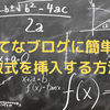 はてなブログに簡単に数式を挿入する方法