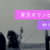 東京オリンピックの”やりがいPR”でボランティアスタッフは集まるのか？