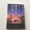 ナミヤ雑貨店の奇蹟《読書》