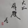 六二　地雷復　易経　十二消長卦