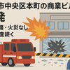 新潟市中央区本町の商業ビルで爆発　2人負傷・火災なし　原因調査続く
