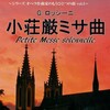 小荘厳ミサ（ロッシーニ）を聴きに文京シビックホールへ