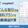 【2025年版】仮想通貨の損益計算は「Cryptact」で決まり！10秒で自動計算＆確定申告もラクラク