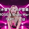 飲み会ゲームが音楽に / ROSÉ & Bruno Mars 『APT.』とは