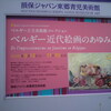 ベルギー近代絵画のあゆみ@損保ジャパン東郷青児美術館 2009年10月3日（土）