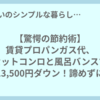 【驚愕の節約術】賃貸プロパンガス代、カセットコンロと風呂バンスで月13,500円ダウン！諦めずに挑んだ節約生活の全記録
