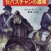 シーラス　セバスチャンの遺産（シーラスシリーズ１０）