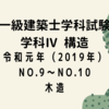 一級建築士試験 構造Ⅳ【令和元年度（2019年度）No.9～No.10】【木造】