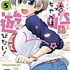 「宇崎ちゃんは遊びたい！ 5」(Kindle版)