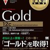 Oracle Database 12c: Advanced Administration (1Z0-063-JPN) 試験に合格しました！