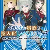 やりなおし貴族の聖人化レベルアップ （１）