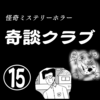【ホラー漫画】奇談クラブ⑮