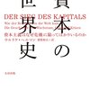 ウルリケ・ヘルマン著，猪股和夫訳「資本の世界史：資本主義はなぜ危機に陥ってばかりいるのか」（太田出版）