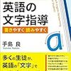 『これからの英語の文字指導ー書きやすく 読みやすく』手島良（研究社）