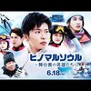 佐藤健×阿部寛が語る！映画『ヒノマルソウル～舞台裏からの奇跡～』の魅力