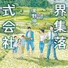 この村、倒産するの！？『限界集落株式会社』黒野伸一（小学館文庫）