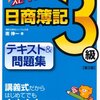 日商簿記3級に独学で合格するために使ったテキスト