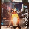 青春１８×２　君へと続く道ーせつない青春映画