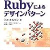 ラス・オルセン『Ruby によるデザインパターン』