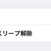 iOS10.2の持ち上げてスリープ解除が意外に便利な件。