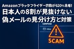 Amazonブラックフライデー詐欺が620%急増！日本人の8割が見抜けない偽メールの見分け方と対策