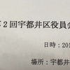 2019年度　第2回宇都井区役員会に参加しました